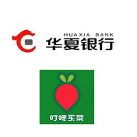 华夏银行 X 叮咚买菜 8-12月信用卡支付立减