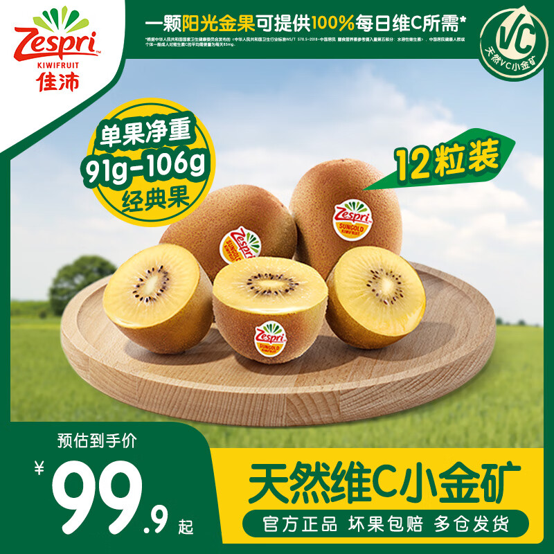 Zespri 佳沛 黄心猕猴桃金果 12粒