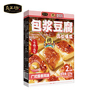 良工坊包浆豆腐（广式酱香风味） 石屏特产酥炸爆浆冻豆腐 广式酱香风味370g 1盒