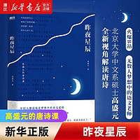 昨夜星辰 高盛元的唐诗课 昨夜星辰