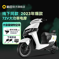 百億補貼：SUNRA 新日 電動摩托車 XR1200DT-3P  72伏20A
