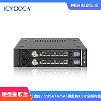ICY DOCK MB492SKL-B 2盘位硬盘抽取盒2.5寸SATA/SAS硬盘转3.5寸空间内置全金属带锁拇指螺丝支持热插拔功能