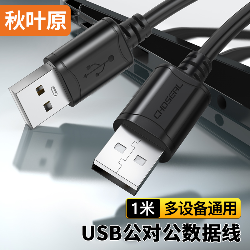 高速USB2.0数据连接线 公对公双头 移动硬盘盒高速传输连接线 笔记本散热器机顶盒 1米 QS5306AT1