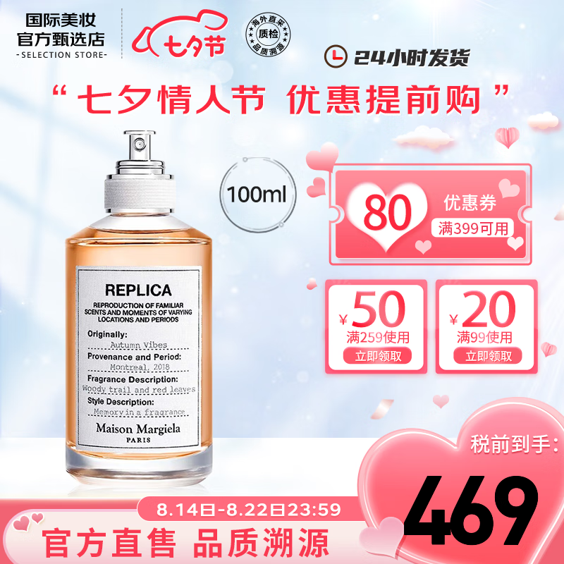 Maison Margiela 梅森马吉拉 梧叶秋声香水 EDP 100ml