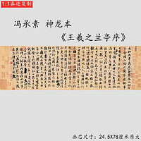 EPSON 愛普生 王羲之蘭亭序馮承素神龍本古代行書書法字畫高清藝術微噴復制品