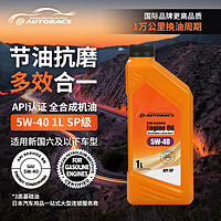 autobacs 澳德巴克斯 全合成机油汽机油 5W-40 API SP级 1L 发动机润滑油机油 汽车保养