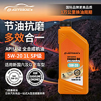 autobacs 澳德巴克斯 全合成机油汽机油 5W-20 API SP级 1L 发动机润滑油机油 汽车保养
