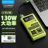 百億補貼：MOVE SPEED 移速 能量星球130W充電寶 25000毫安