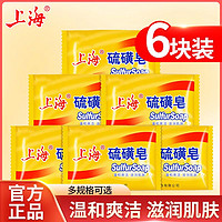 上海香皂 上海硫磺皂香皂硫黄肥香皂去除螨虫85g*6块