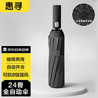 惠尋 京東自有品牌 24骨自動雨傘 大號折疊黑膠晴雨兩用傘 黑色