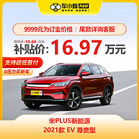 MAXUS 上汽大通 宋PLUS新能源 2021款 EV 尊貴型 新能源車車小蜂新車汽車買車訂金