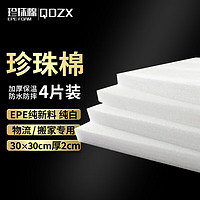 QDZX 搬家纸箱珍珠棉打包专用30*30cm厚2cm4片装垫片EPE保湿棉气泡沫膜