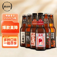 碧山村 精酿啤酒大合集6瓶装 (天光+落昏+花椒+皮尔森+蜂蜜黄油+山核桃)