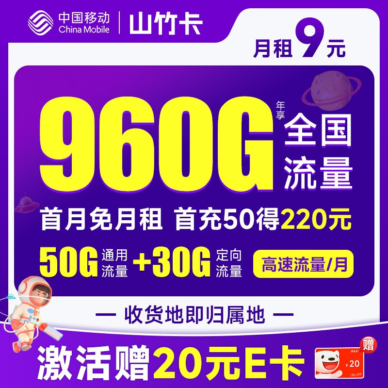 中国移动 山竹卡 9元月租（80G全国流量+签收地即归属地+2000分钟亲情通话）激活赠20元E卡