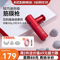 KICA MINI2筋膜枪迷你肌肉按摩器便携经膜枪专业级健身家用小型颈膜抢 红色