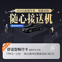 携程接送机舒适型30公里畅行卡 含30公里接送机/站任意2次