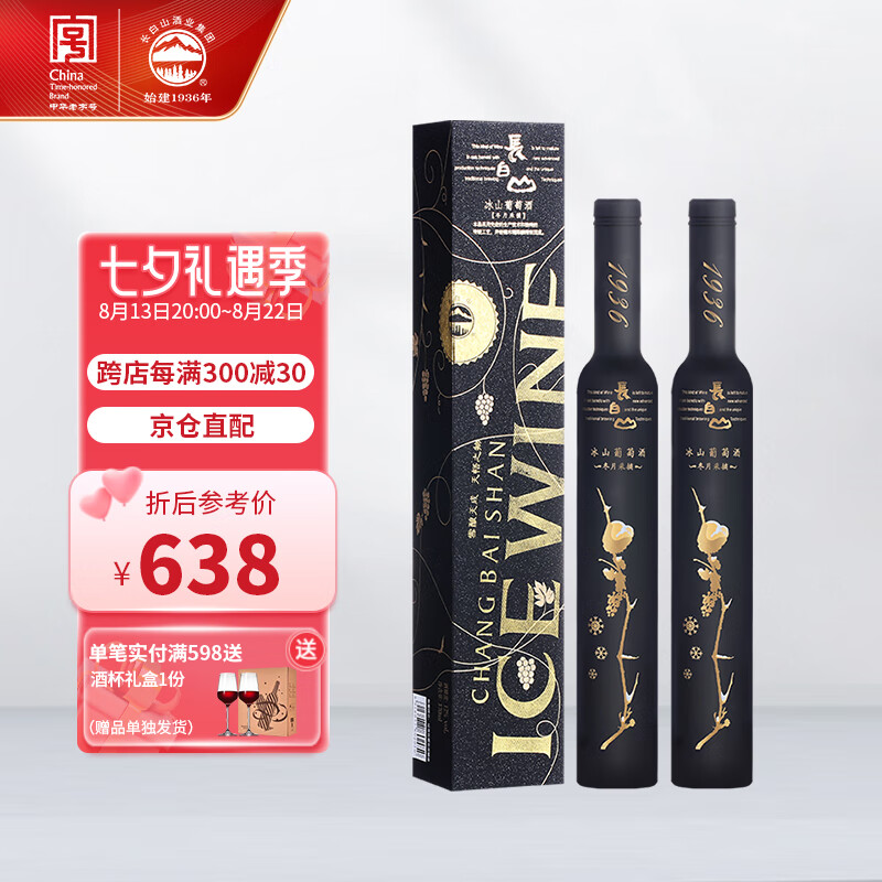 长白山葡萄酒冰酒 冰红葡萄酒甜红酒晚收冬月  女士果酒情人节红酒礼盒 双支装