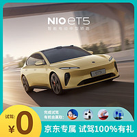 NIO 蔚来 定金 蔚来 ET5 试驾 送爱奇艺季卡 新能源 汽车 纯电动 SUV 轿车 轿跑