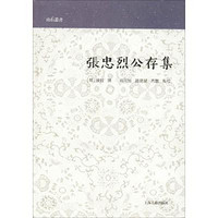 上海古籍出版社 [正版书籍]张忠烈公存集9787532588688