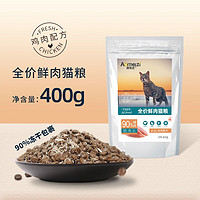 澳美滋 全價鮮肉貓糧 400g