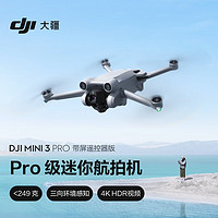 DJI 大疆 Mini 3 Pro 可折叠 四轴无人机 带屏遥控器版 +1年随心换