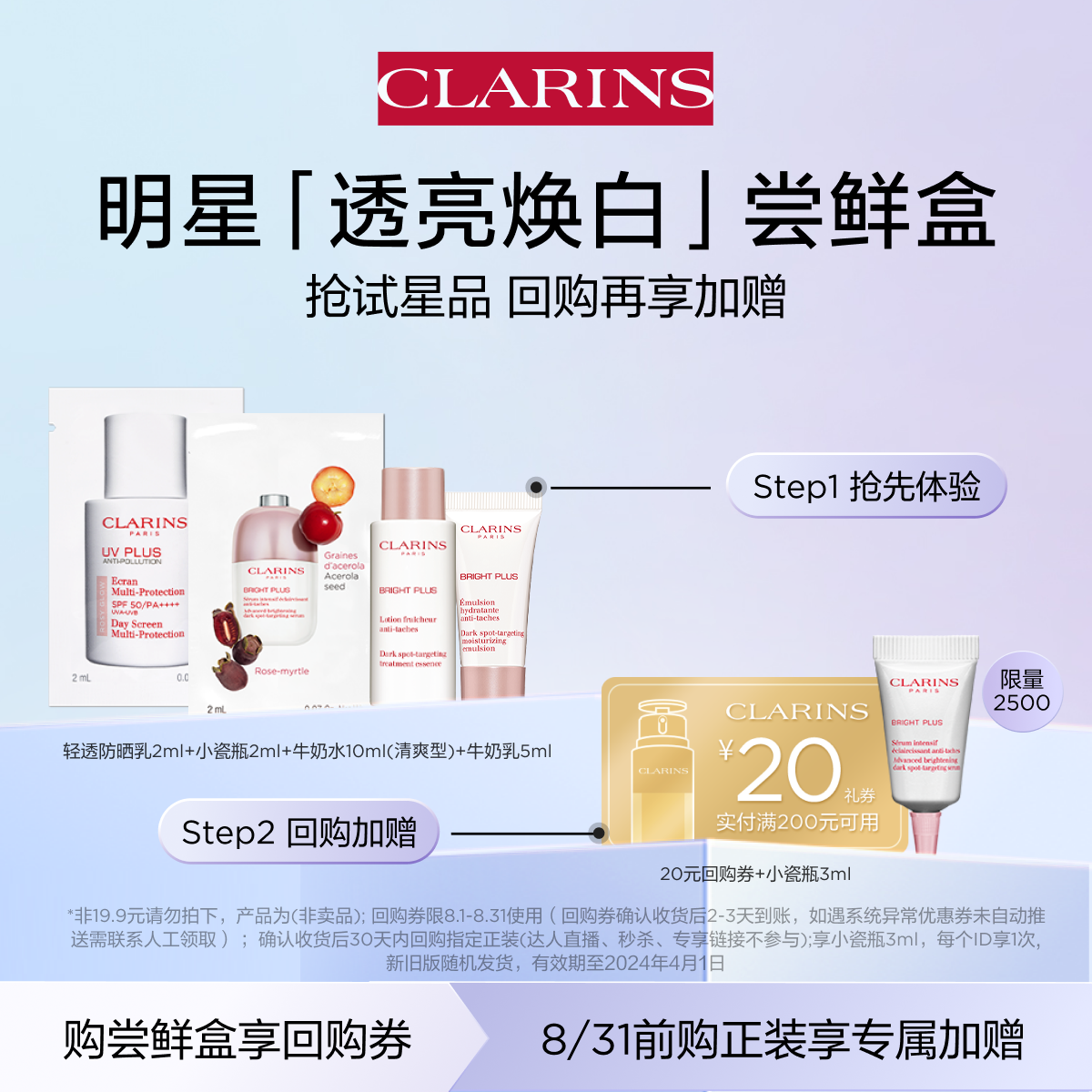 CLARINS 娇韵诗 透亮焕白体验套组