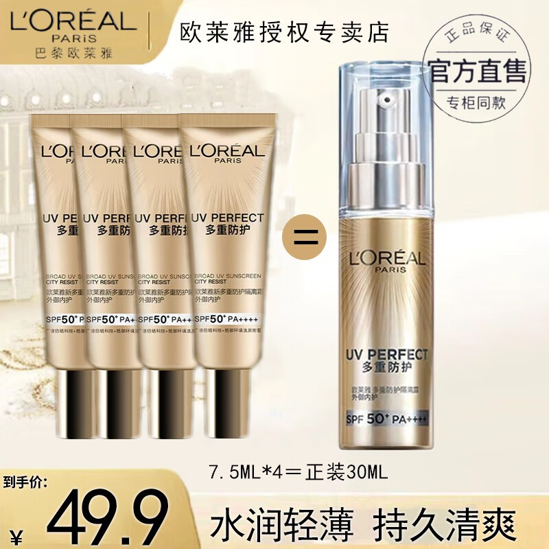 巴黎欧莱雅 L'OREAL 欧莱雅 防晒隔离霜多重防护小金管 SPF50+  7.5ml*4一共30ml