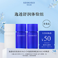 SEKKISEI 雪肌精 逸透纯柔化妆水14ml+逸透舒润乳液14ml