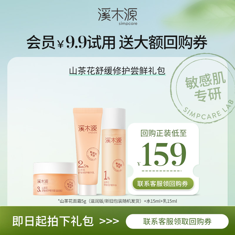 simpcare 溪木源 洁颜露20ml+水15ml+乳15ml