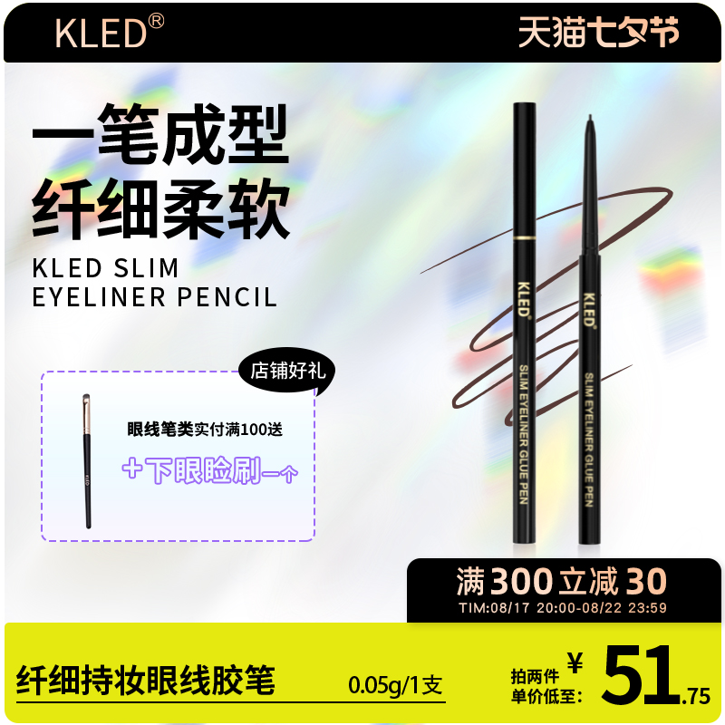 kled眼线胶笔纤细持妆眼线笔持久防水不晕染卧蚕节目同款kle/kld