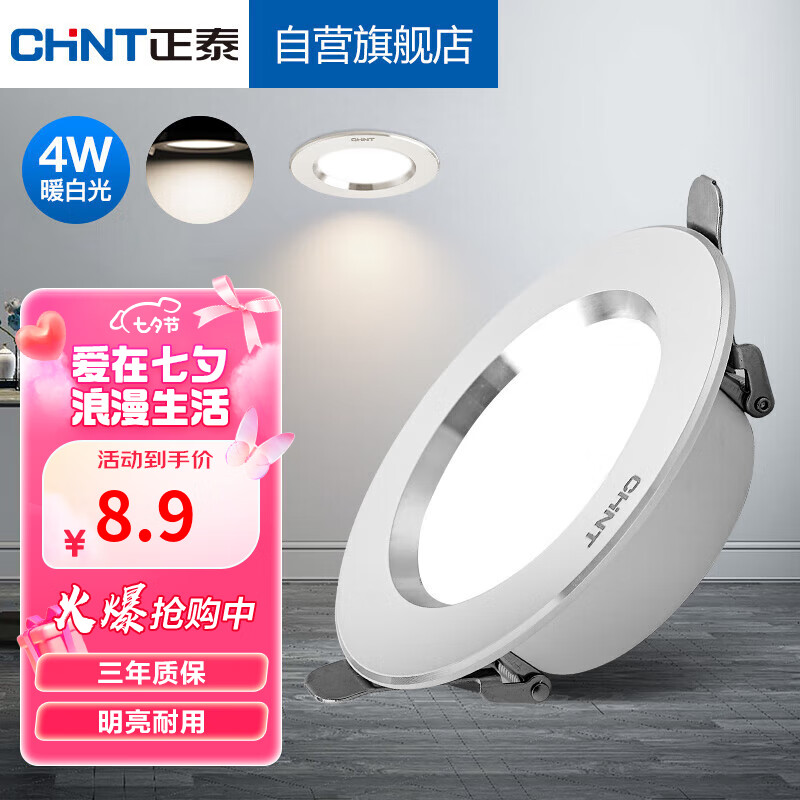 CHNT 正泰 LED筒灯客厅嵌入式天花灯铝材银边白4W暖白光开孔7.5-8.5cm