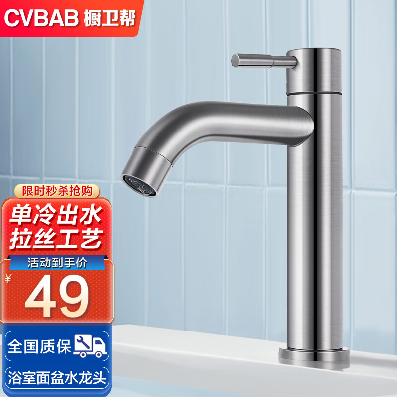 CVBAB 橱卫帮 304不锈钢面盆龙头 洗手盆单冷水龙头 CV1508N