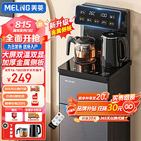 MELING 美菱 MeiLing）茶吧機家用飲水機MY-C921