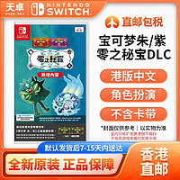 Nintendo 任天堂 香港直郵 任天堂 Switch NS游戲 寶可夢朱紫 零之秘寶DLC 兌換碼