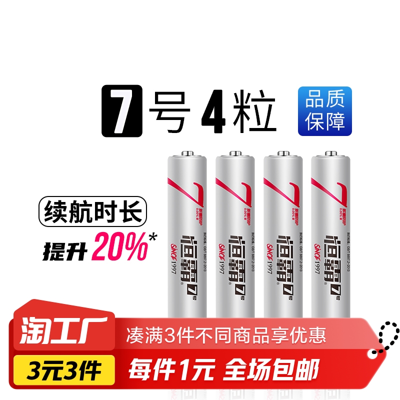 7号干电池4粒