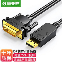 PLUS会员：Biaze 毕亚兹 DP转DVI转换线 1米 Displayport转DVI公对公高清转接头 电脑接显示器投影仪连接线 HX12