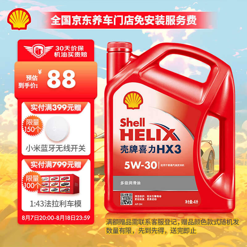 Shell 壳牌 红喜力矿物质汽机油 Helix HX3 5W-30 SN级 4L 汽车保养