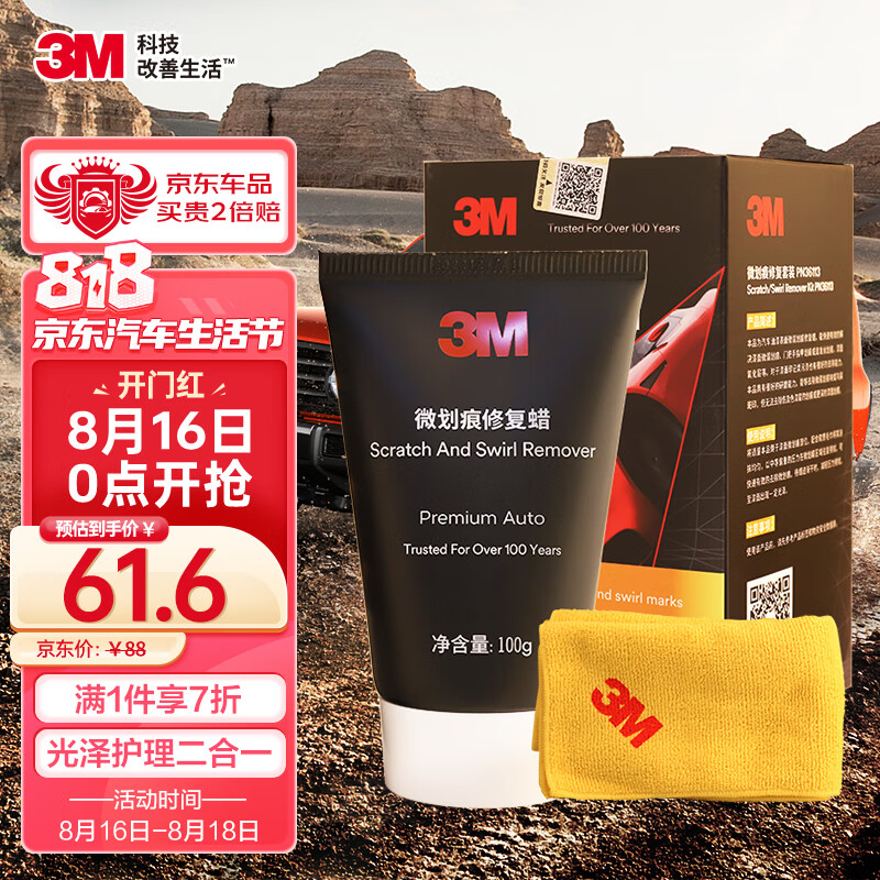 3M 微划痕蜡车漆修复送毛巾汽车蜡快速修复刮痕划痕漆面修复PN36113