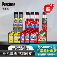 Prestone 百适通 redex燃油宝汽油系统添加剂除积碳 5千公里日常养护套餐