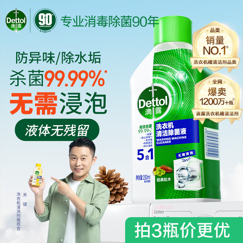 Dettol 滴露 洗衣机清洗剂清洁除菌液滚筒清洗专用清洁剂强力除垢杀菌清洁