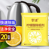 梨池 柠檬酸水垢清洁剂 20包装