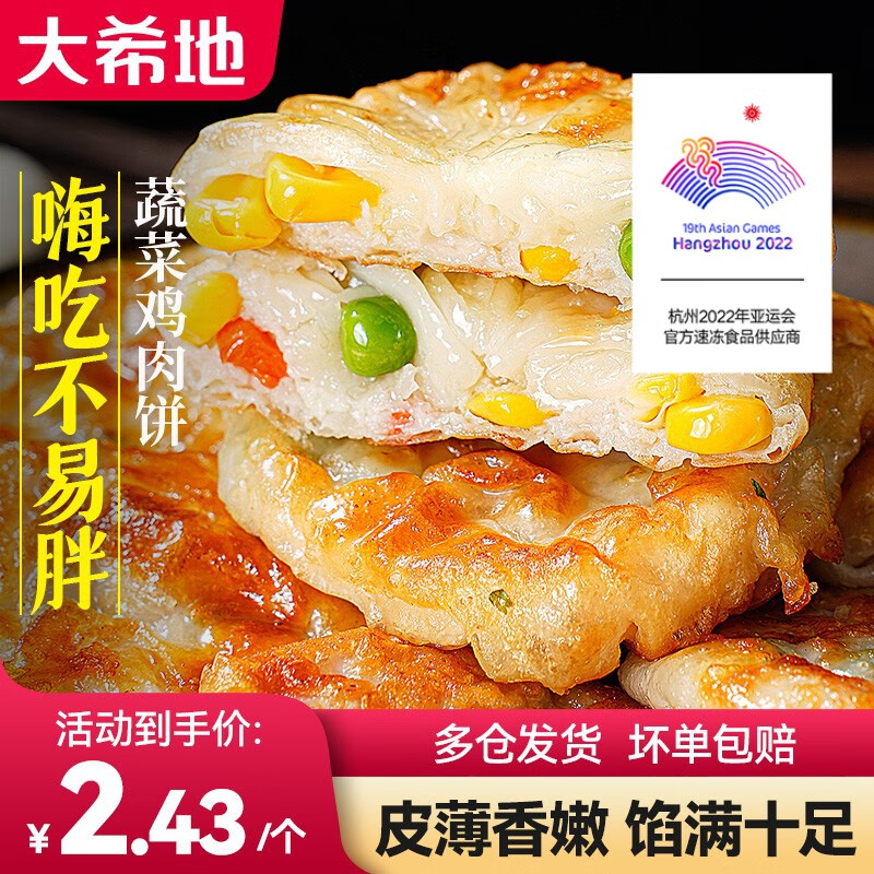 大希地 蔬菜鸡胸肉饼 低脂食品健身轻食鸡肉饼早餐半成品 400g*2袋