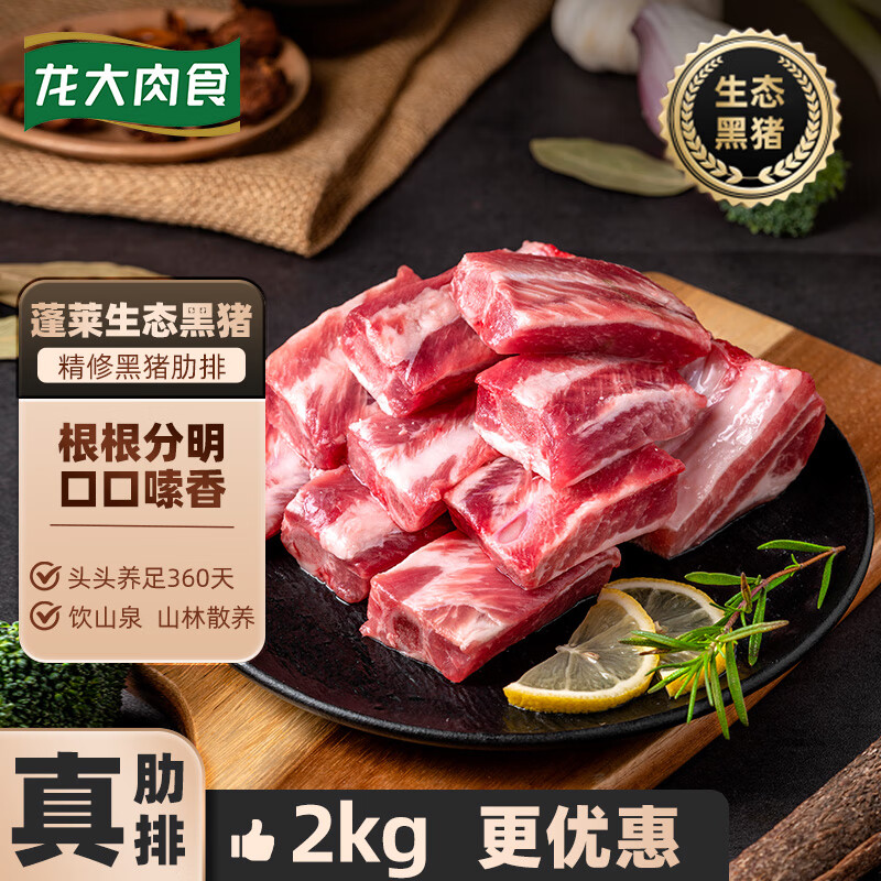 LONG DA 龙大 肉食 国产黑猪肋排2kg 蓬莱生态黑猪肉生