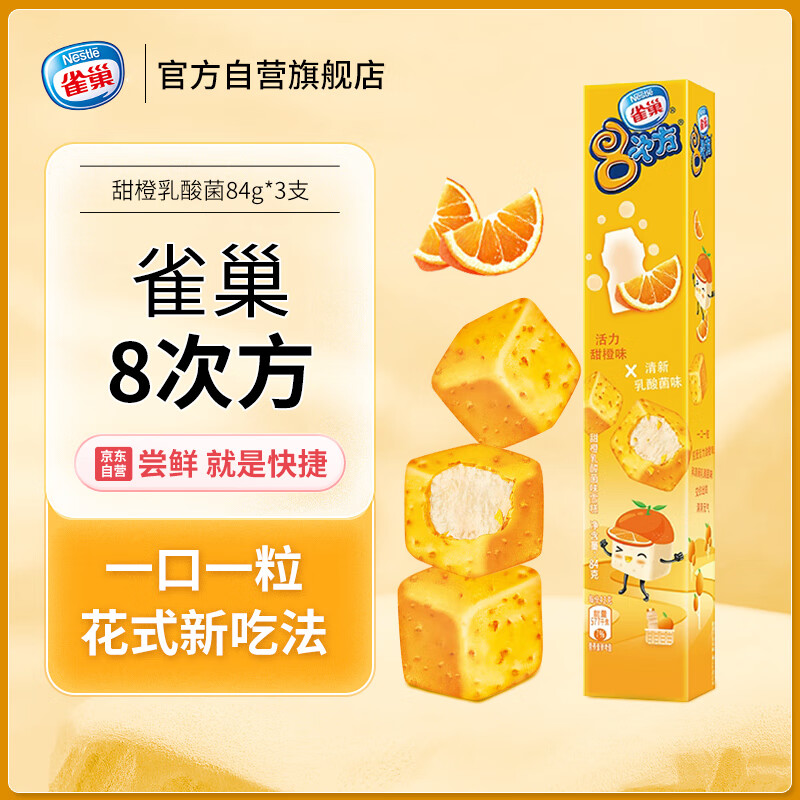 Nestlé 雀巢 冰淇淋8次方雪糕84g*3支甜橙乳酸菌口味冰激凌脆皮巧克力冰棍冰棒