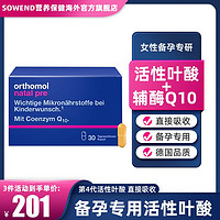 orthomol 奥适宝（ORTHOMOL）德国进口孕妇DHA活性叶酸黄金素备孕辅酶Q10女性备孕辅酶Q10叶酸片