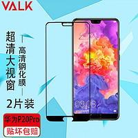 移动端：VALK 华为P20Pro手机高清钢化膜 p20pro全屏覆盖防刮淡化指纹高清玻璃抗摔耐刮手机贴膜