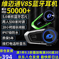 VIMOTO 维迈通 V8S 头盔蓝牙耳机