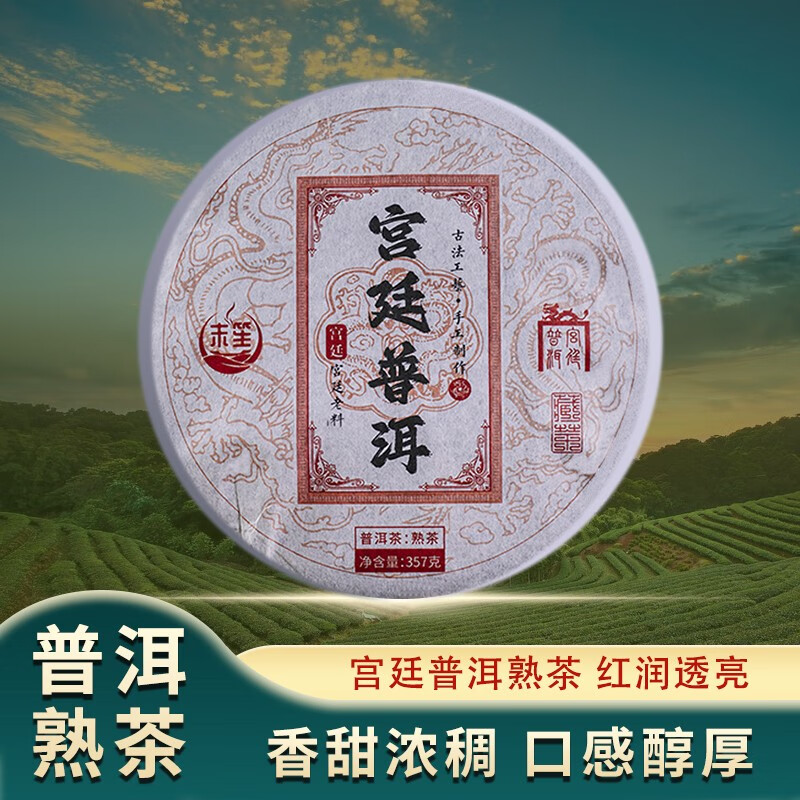 MO SHENG 末笙 2018年宫廷普洱茶熟茶 357g