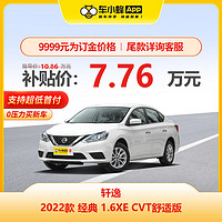 NISSAN 东风日产 日产轩逸2022款经典 1.6XE 舒适版 车小蜂汽车新车订金