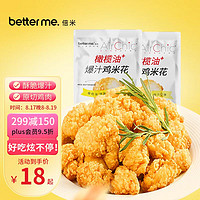 better me 橄榄油爆汁原味鸡米花920g（460g*2袋）空气炸锅炸鸡块